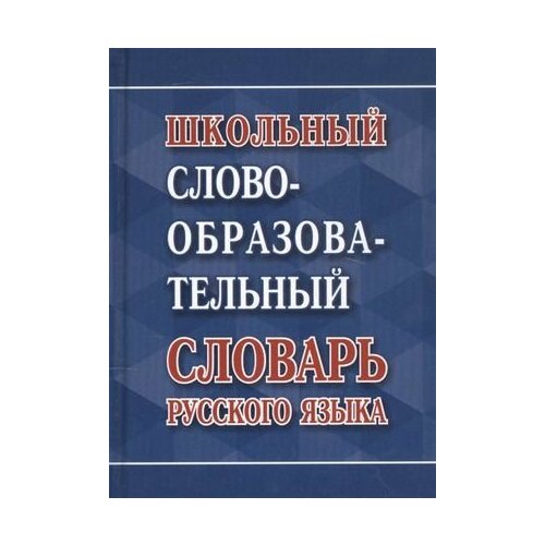 5-11 класс. Словарь школьный словообразовательный русского языка. Славянский дом книги