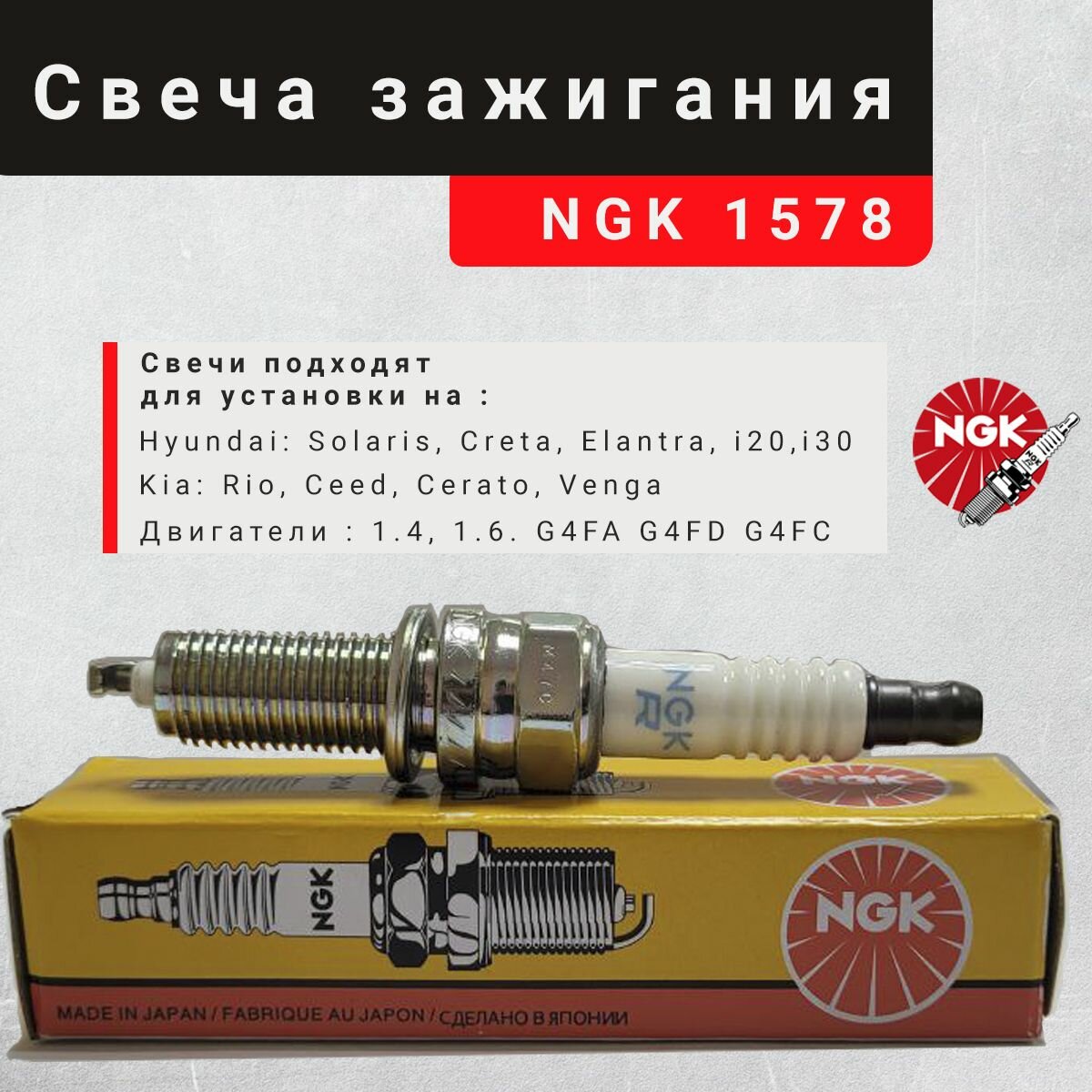 фото Свеча зажигания NGK 1578 1шт. для HYUNDAI / KIA. Hyundai Solaris, i30, Elantra 10-, Kia Rio 11-, Ceed 18855-10060; 18858-10090