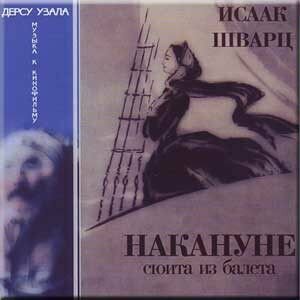 AudioCD Исаак Шварц. Накануне / Дерсу Узала (CD, Compilation)