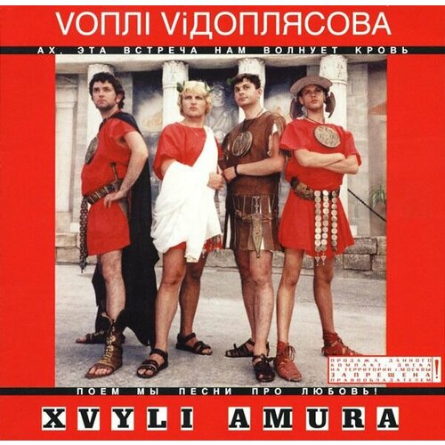 AudioCD Вопли Видоплясова. Xvyli Amura (CD)