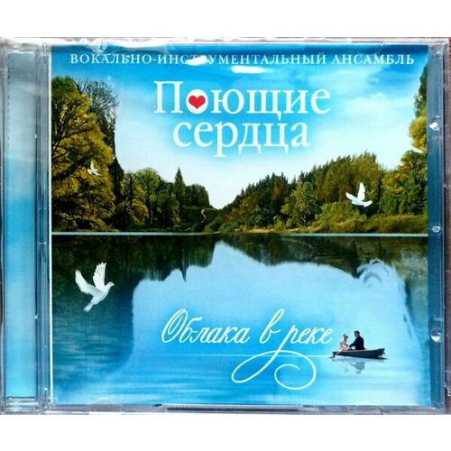 AudioCD Поющие Сердца. Облака В Реке (CD) виниловая пластинка поющие сердца листья закружат 7 дюймов