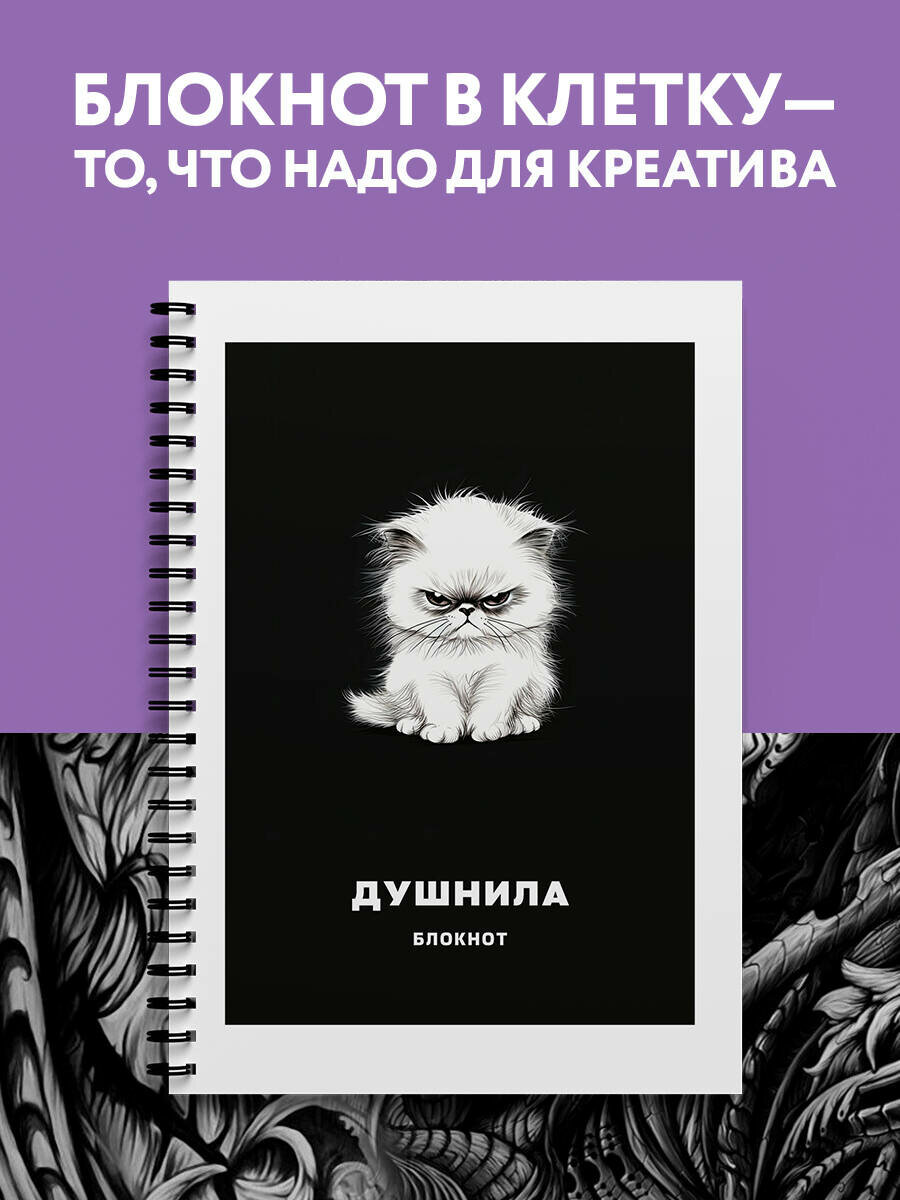 Блокнот в клетку. Душнила (А4, 48 л, на пружине)