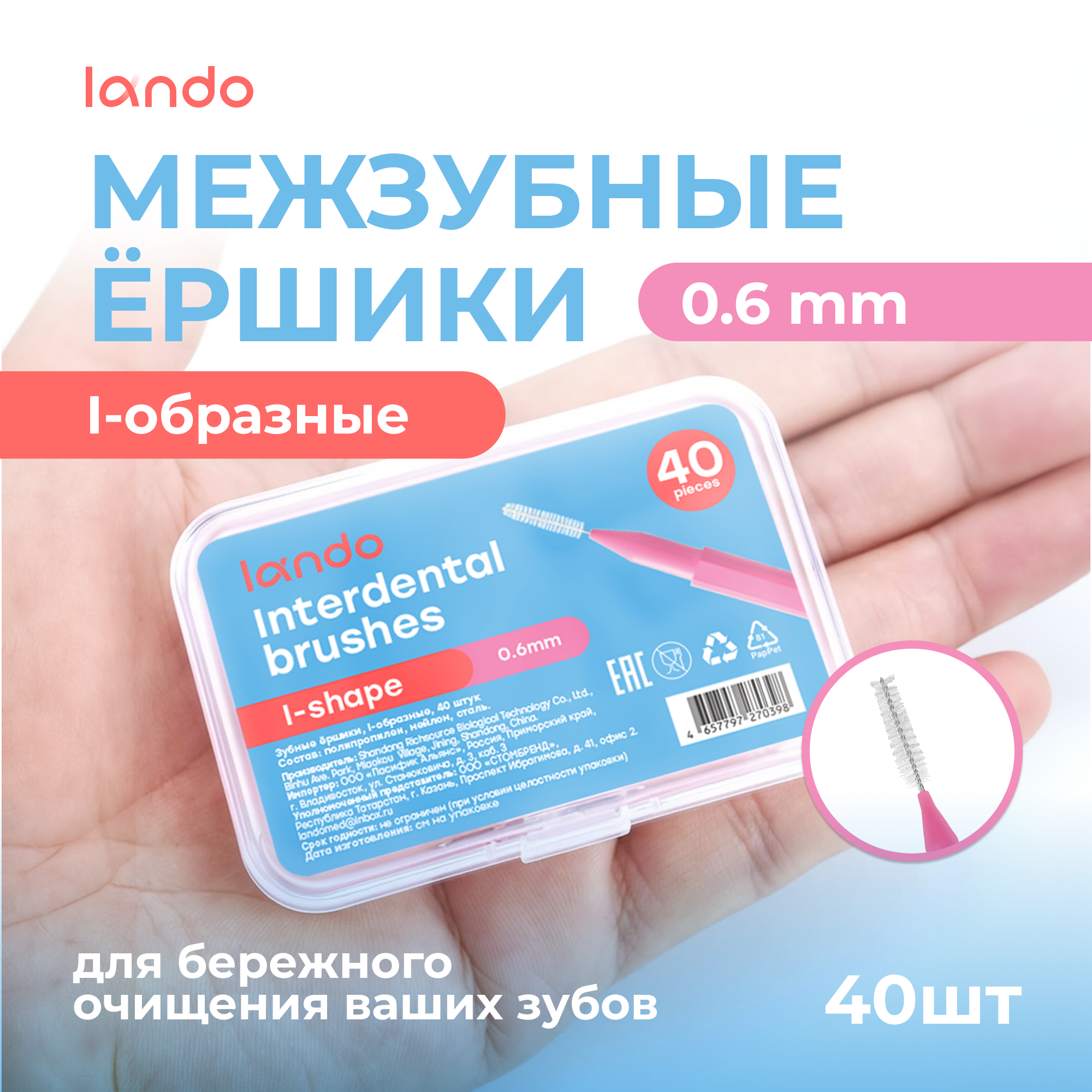 фото Межзубные ершики Lando i-образные 40шт, 0,5мм