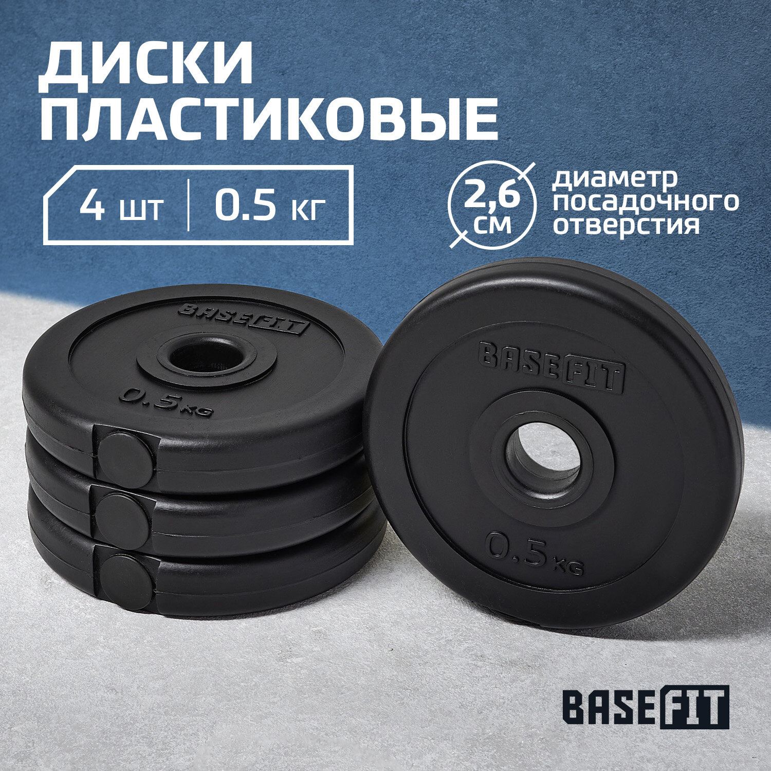 Диск пластиковый BASEFIT BB-203 0,5 кг, d=26 мм, черный, 4 шт.