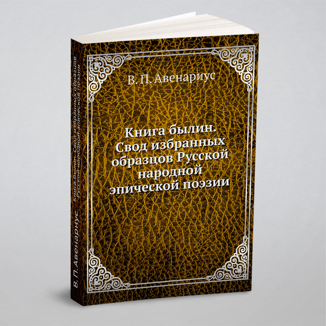 Книга былин. Свод избранных образцов Русской народной эпической поэзии