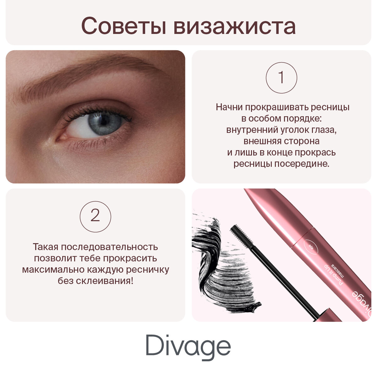 Divage Для Ресниц 90х60х90 Pump It 10 мл (Divage, ) - фото №7