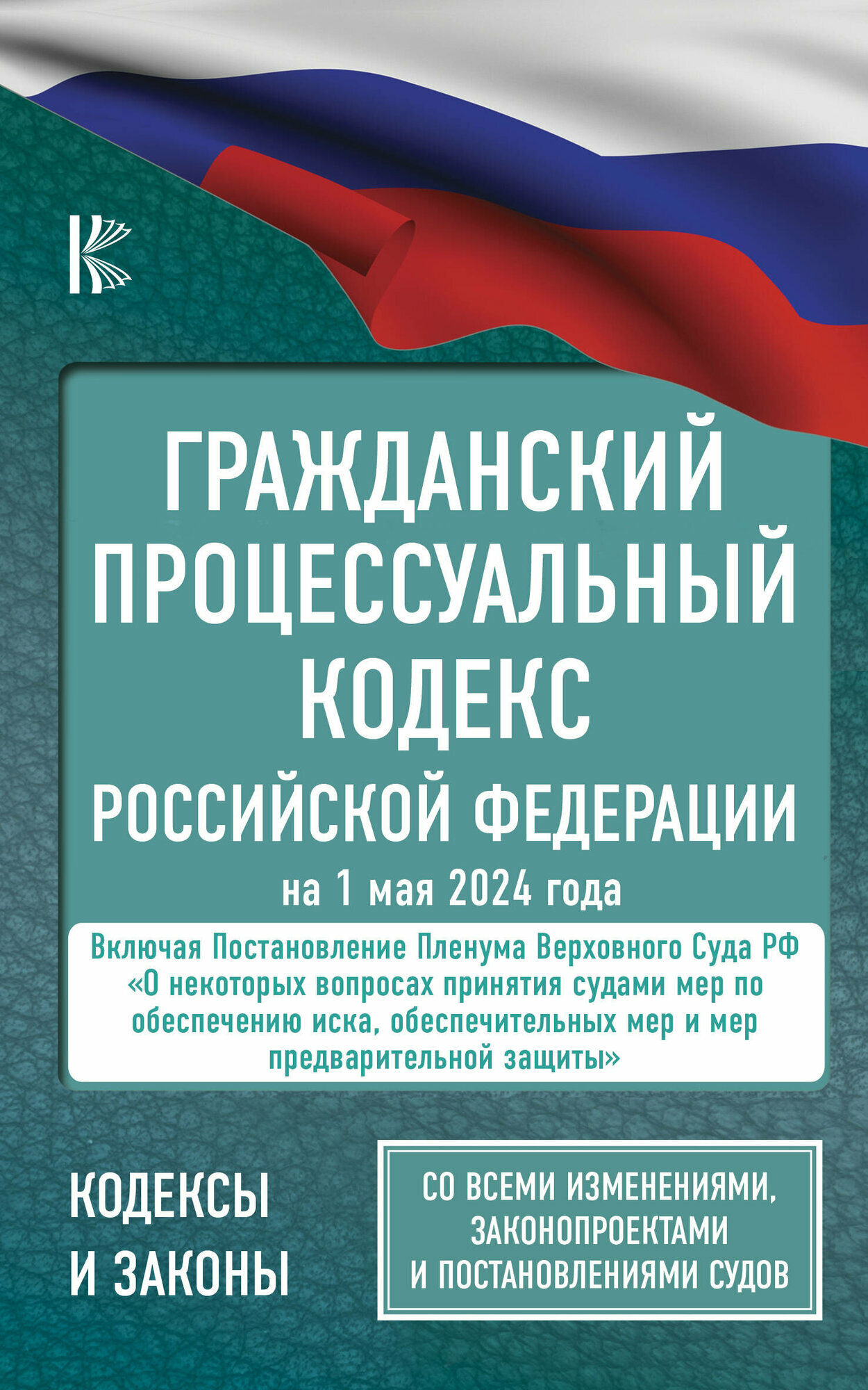Гражданский процессуальный кодекс Российской Федерации на 1 мая 2024 года. Со всеми изменениями, законопроектами и постановлениями судов - фото №2