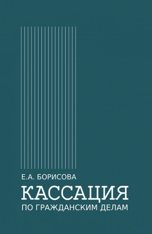 Книга "Кассация по гражданским делам" Издательство "Городец"