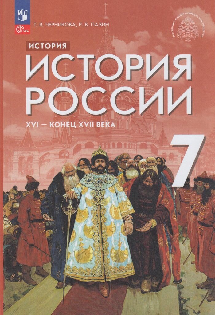 У 7кл ФГОС Черникова Т. В, Пазин Р. В. История России XVI-конец XVII века (под ред. Мединского В. Р.) (4-е изд, стереотип.), (Просвещение, 2024), Обл, c.304