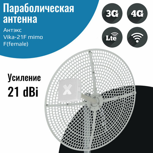 параболическая сетчатая сборная антенна усилением 21 дб mig 3g lte wifi mimo parabola 2 6 21 f female Параболическая 3G/4G MIMO антенна 21 дБ, сборная – Vika-21F — female