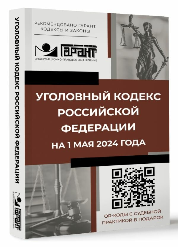 Уголовный кодекс Российской Федерации на 1 мая 2024 года. QR-коды с судебной практикой в подарок .