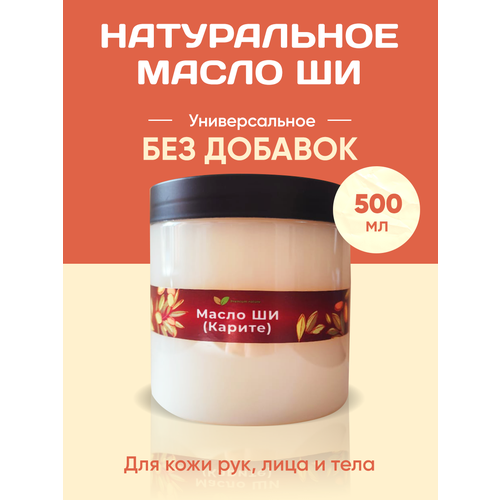 Масло Ши / Рафинированно 500 гр