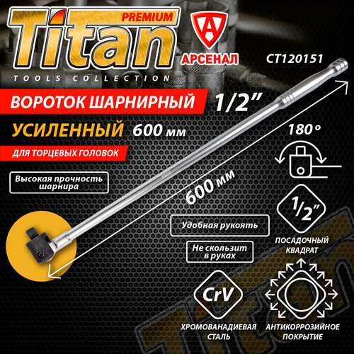 Вороток шарнирный усиленный 12 L-600 мм CrV CrMo поворотная головка на 180 Titan CT120151 1320₽