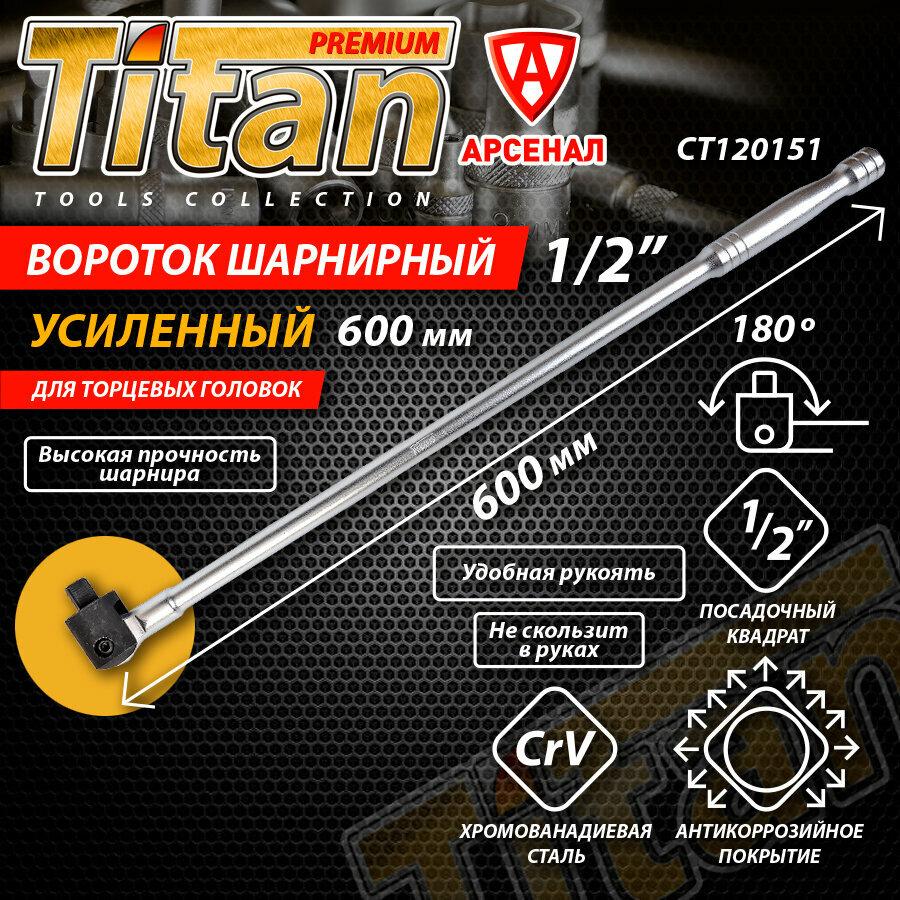 Вороток шарнирный усиленный 1/2"; L-600 мм; (CrV; CrMo поворотная головка на 180*) Titan CT120151