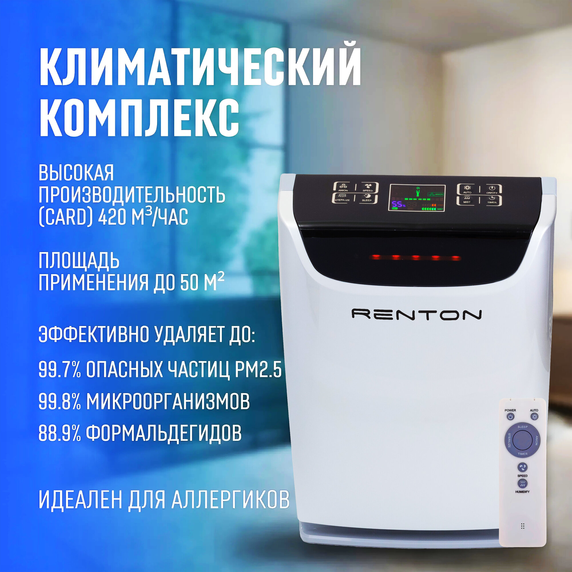 Климатический комплекс Renton GP-800 Pro