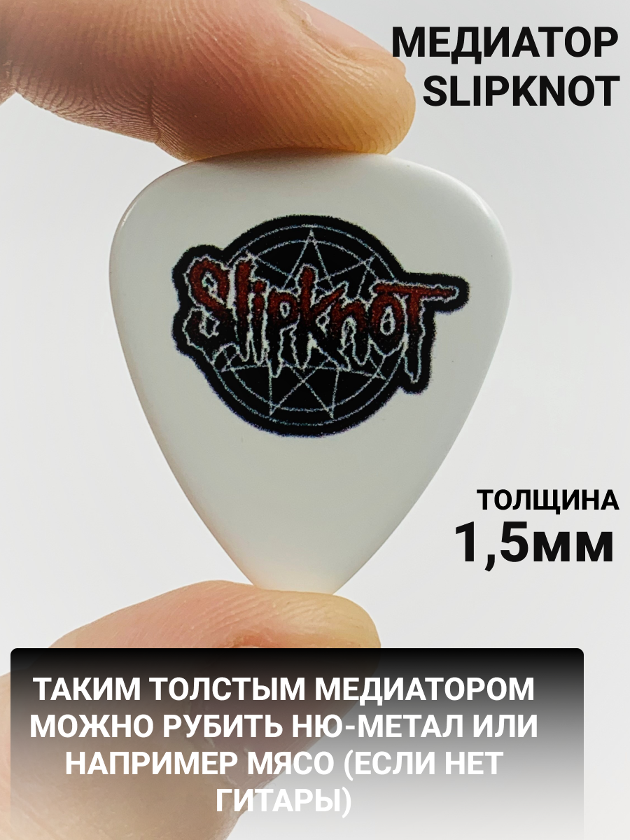 Медиатор Slipknot, Слипнот