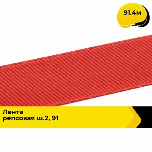 Лента упаковочная репсовая для подарков, тесьма для рукоделия 2.5 см, 91.4 м