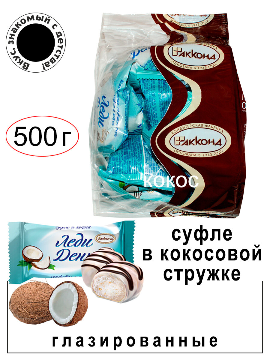 Конфеты "Леди День" с кокосом 500 гр./Акконд/ Вкус, знакомый с детства.