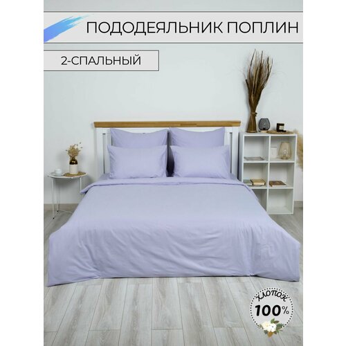 Пододеяльник 2 спальный Поплин 1590₽