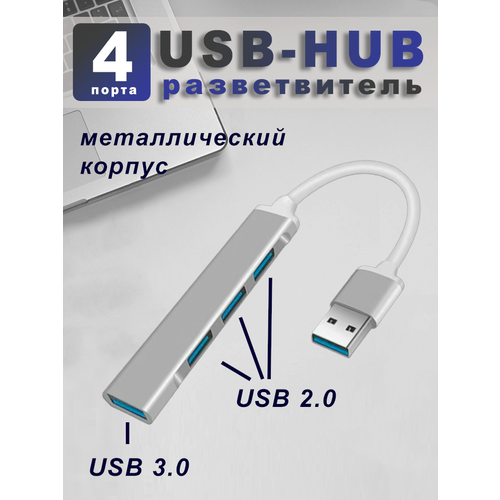 Hub USB 3.0 на 4 порта металлический, USB разветвитель на 4 порта, USB-концентратор