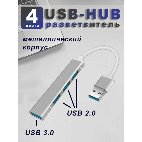 Hub USB 30 на 4 порта металлический USB разветвитель на 4 порта USB-концентратор 46000₽