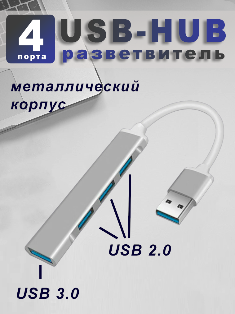 Hub USB 3.0 на 4 порта металлический, USB разветвитель на 4 порта, USB-концентратор