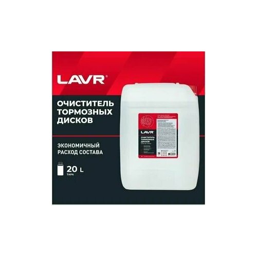 Очиститель тормозных дисков LAVR 20л LN1499_