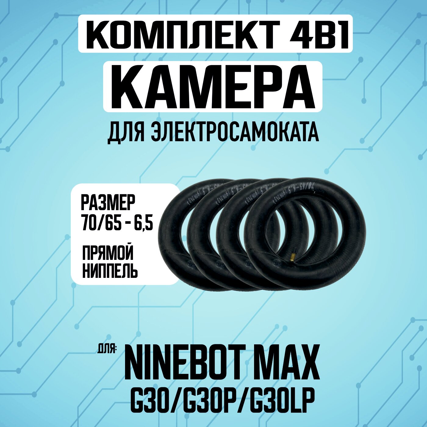 Камера для электросамоката Ninebot Max, 4 штуки