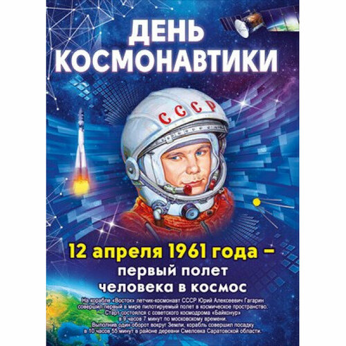 Плакат А2 День космонавтики 84916 322₽