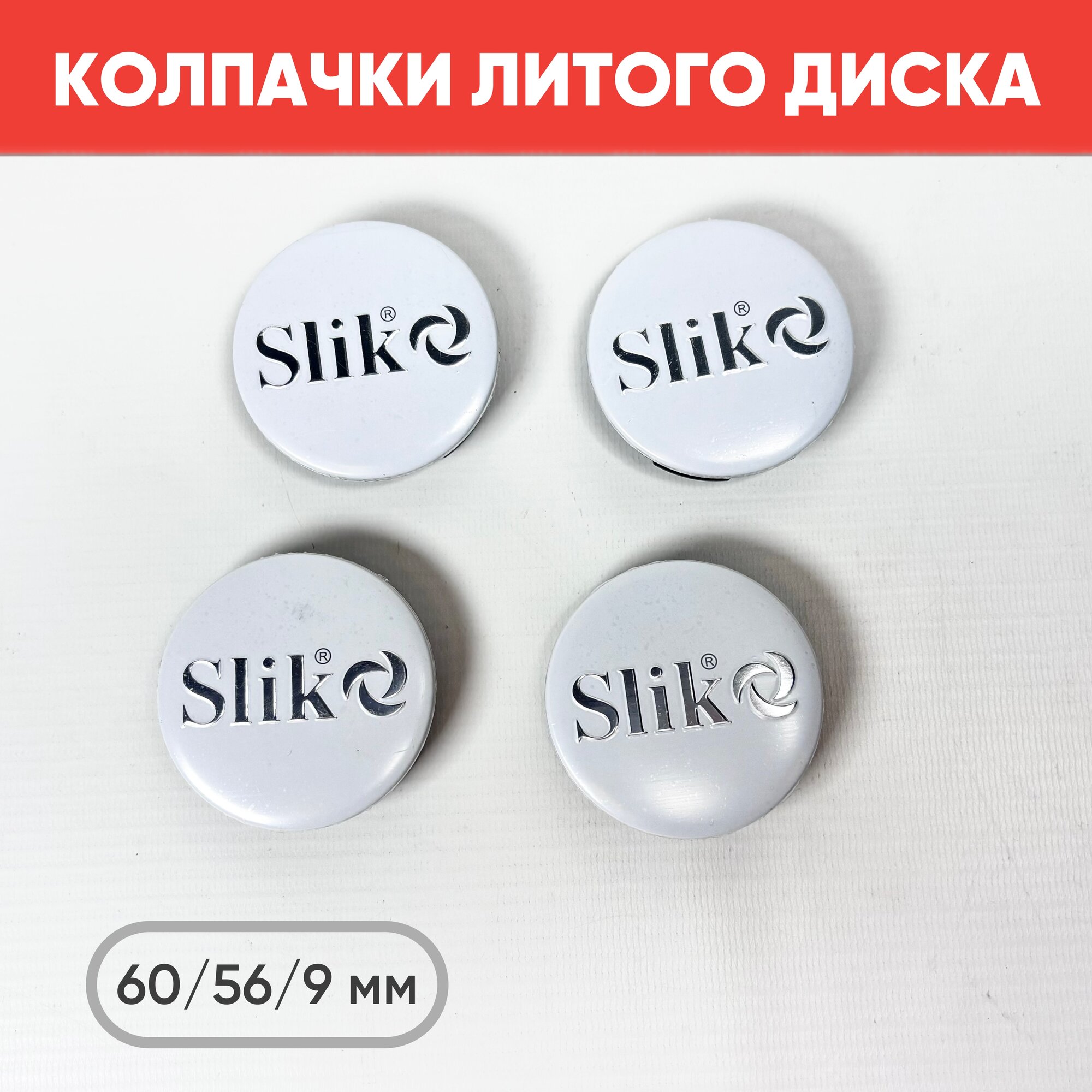 Колпачки на литые диски Slik Белый 60/56/9мм 4 шт./ Заглушки в диск SLIK 