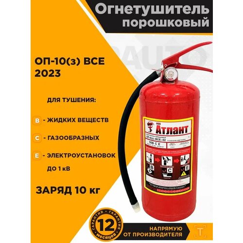 Огнетушитель порошковый ОП-10 ВСЕ