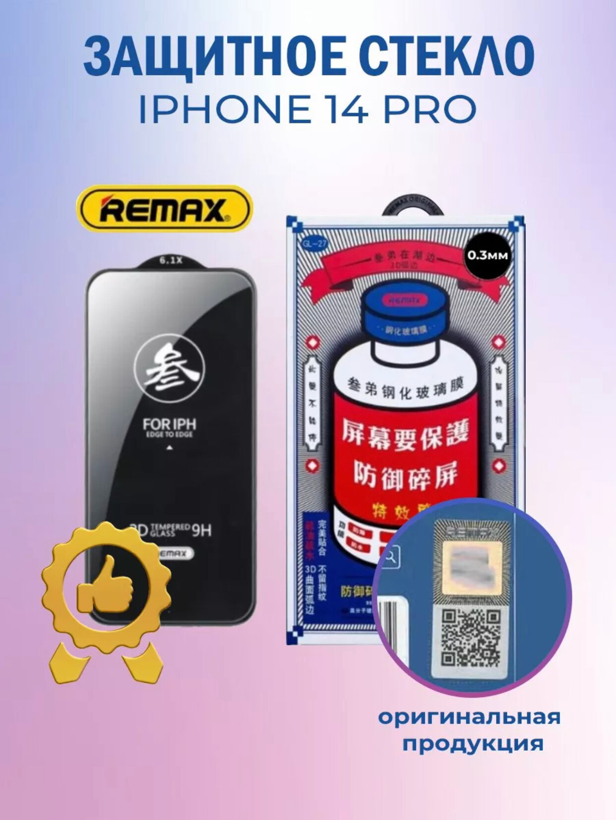 Защитное стекло Remax для Apple iPhone 14 Pro 6,1"/ с олеофобным покрытием/на экран айфона 14 про