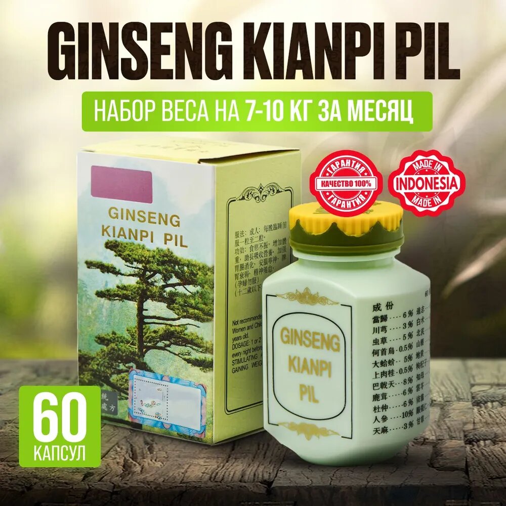 Ginseng Kianpi pil (60caps) для набора массы