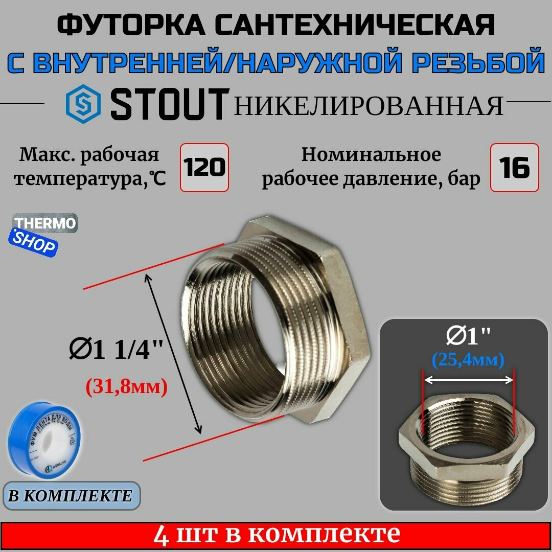 Футорка никелированная 1"1/4X1" 4 шт сантехническая для труб, ФУМ лента 10 м