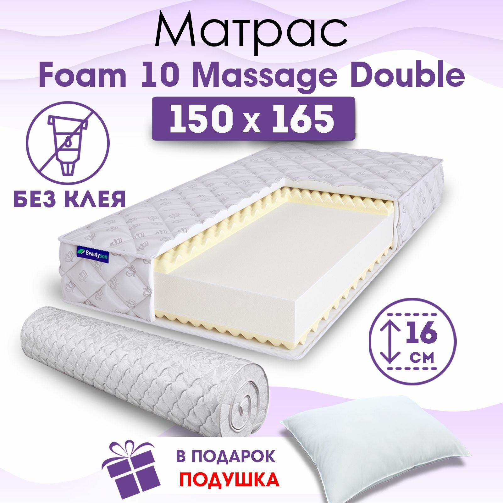 Ортопедический матрас Beautyson Foam 10 Massage Double без клея, 150х165, 16 см, беспружинный, двуспальный, на кровать, для дивана, мягкий, не высокий