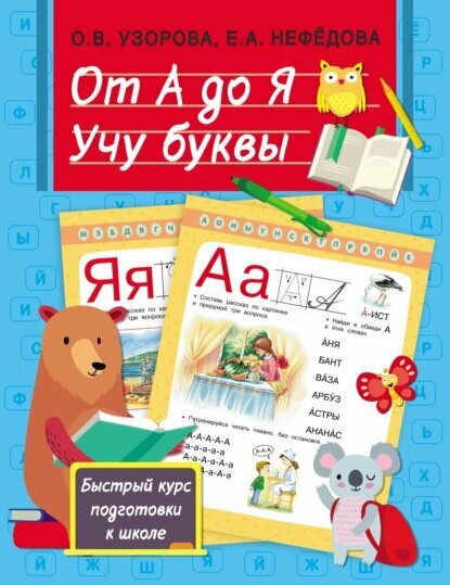 От А до Я. Учу буквы [Цифровая книга]