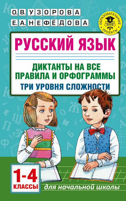 Русский язык. Диктанты на все правила и орфограммы. Три уровня сложности. 1-4 классы [Цифровая книга]