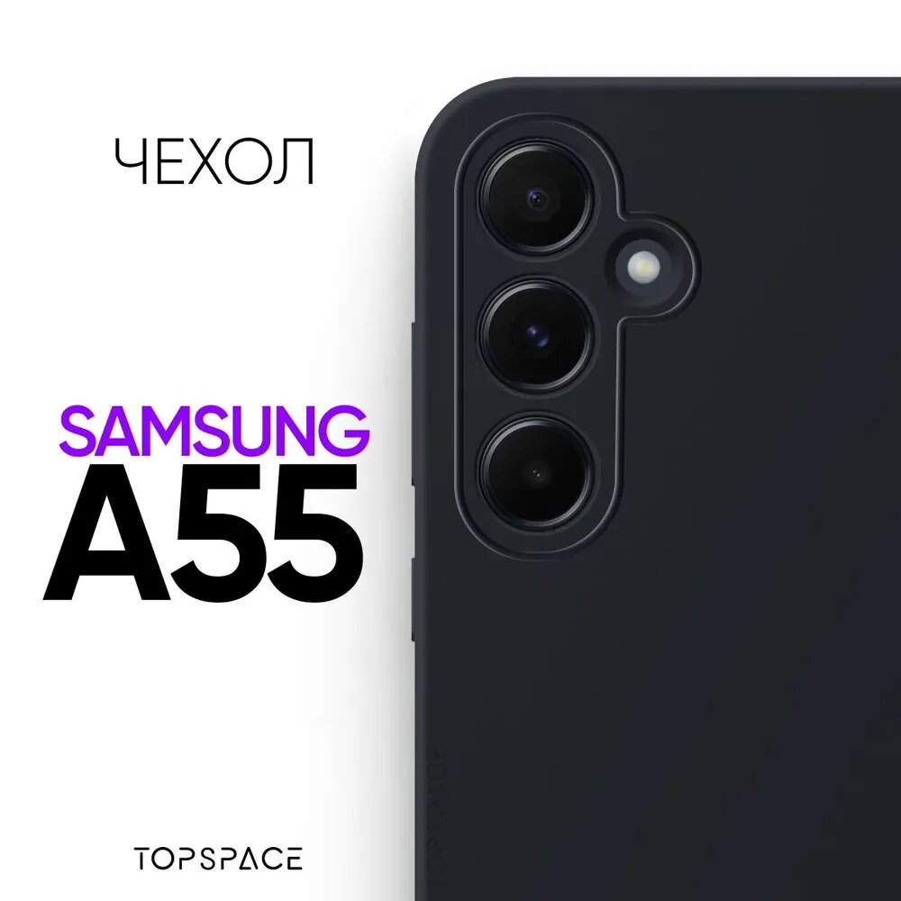 Черный чехол №80 для Samsung Galaxy A55 / противоударный матовый силиконовый клип-кейс с защитой камеры на Самсунг Галакси А55