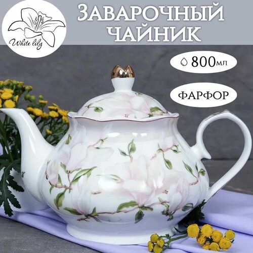 Заварочный чайник из фарфора Магнолия 800мл 1280₽