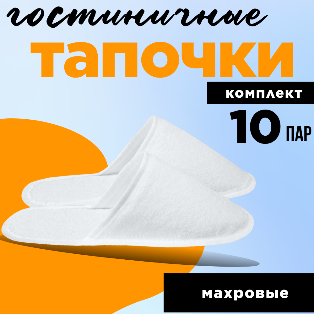 Тапочки одноразовые махровые с закрытым мысом "Бизнес Комфорт" белые 10 пар, размер 37-42, для отелей/ гостиниц/ бани и спа