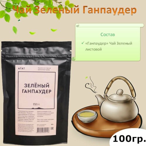 Агат Зеленый ганпаудер листовой чай, 100 г