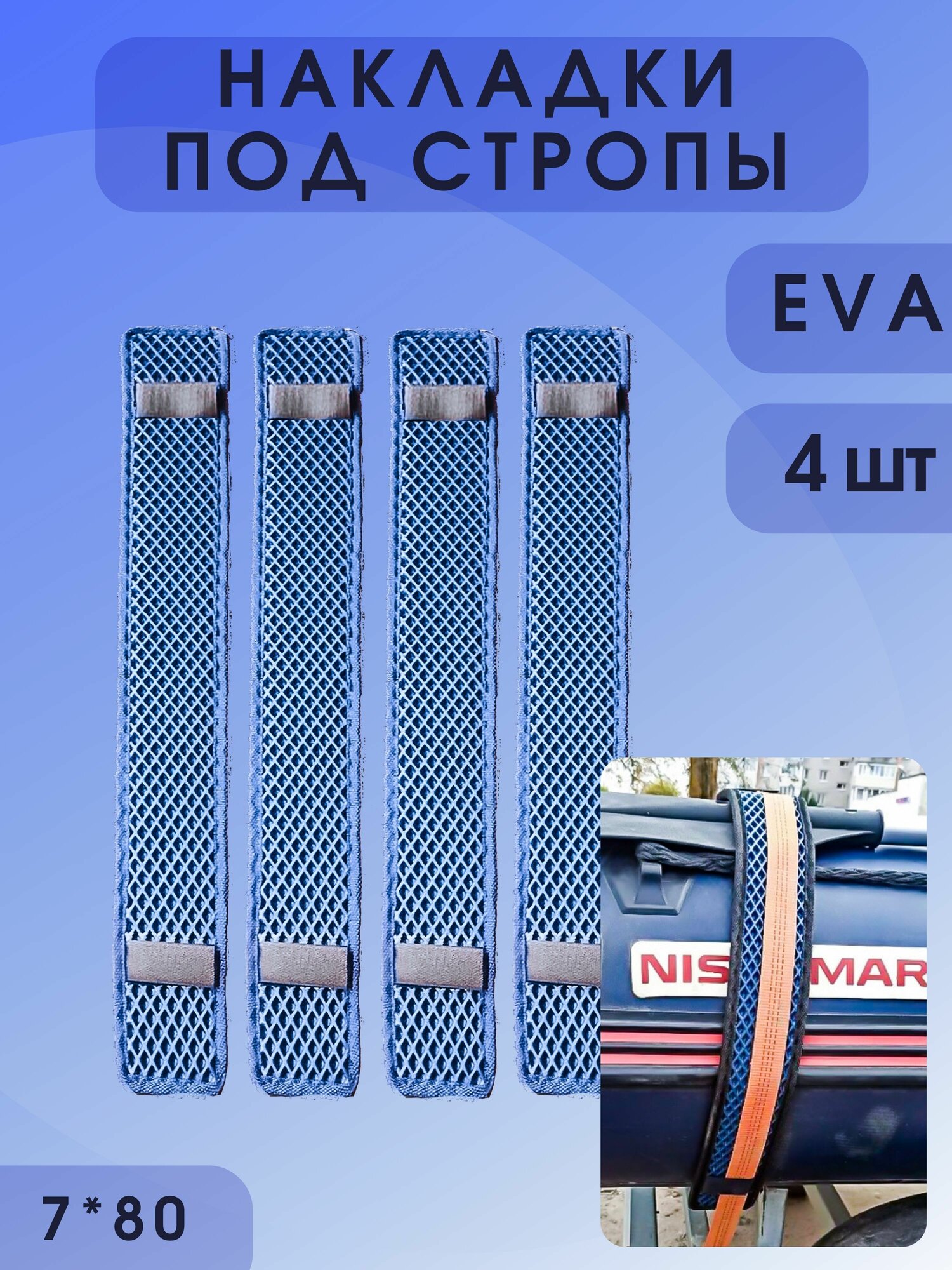 фото Защита / накладка под стропы транспортировочного тента лодки из EVA материала 8*70 см