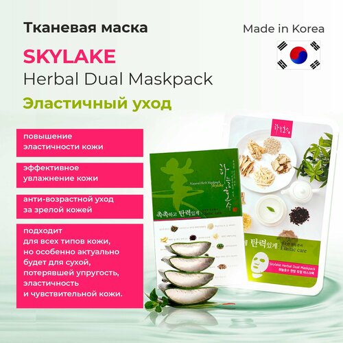 SKYLAKE Herbal Dual Maskpack Травяная тканевая маска Эластичный уход, (5шт)