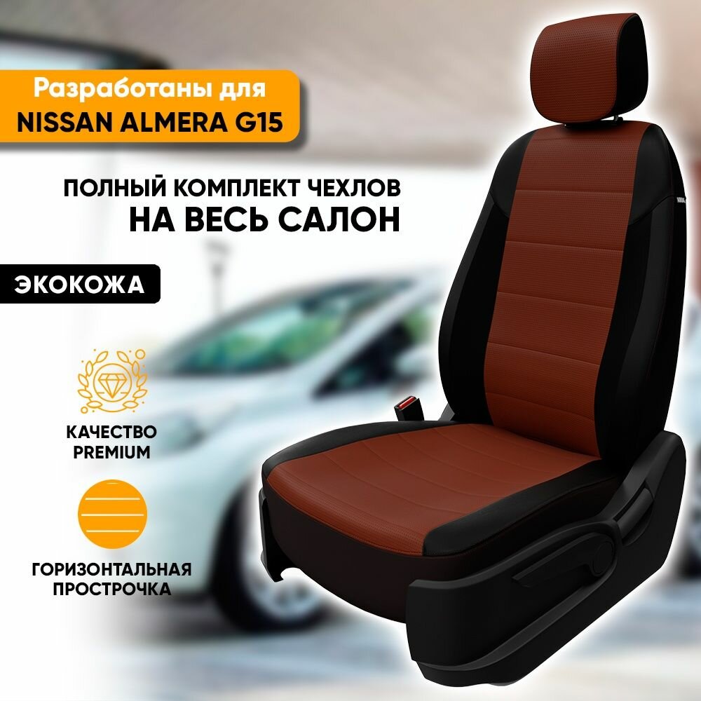 Чехлы для автомобильных сидений Nissan Almera G15 / Ниссан Альмера Г15 (2012-2019) из экокожи, цвет черный + темно-коричневый, задняя спинка сплошная (комплект модельных авточехлов)