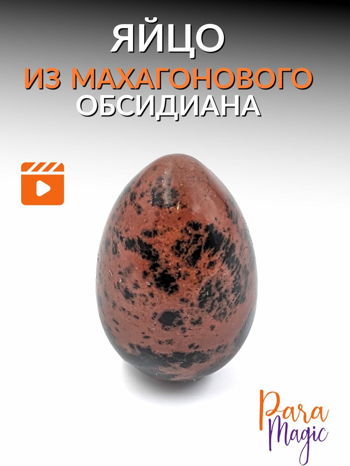 Махогоновый обсидиан, натуральный камень, яйцо, размер: 3х2см