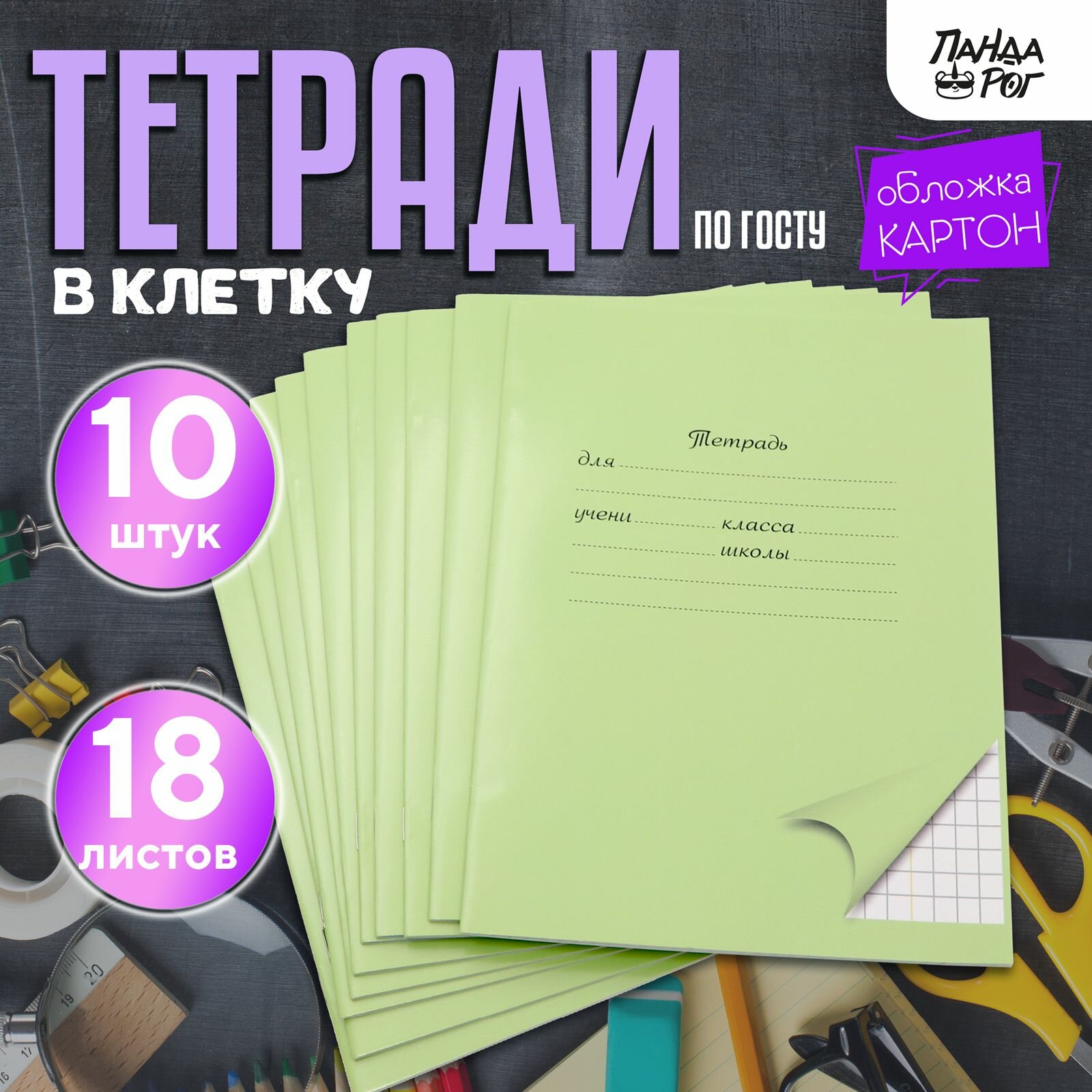 Тетради школьные в клетку 18 л, картонная обложка, набор 10 шт, зеленые, ПандаРог