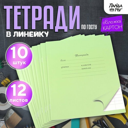 Тетради школьные в широкую линейку 12 л набор 10 шт картонная обложка зеленые ПандаРог 185₽