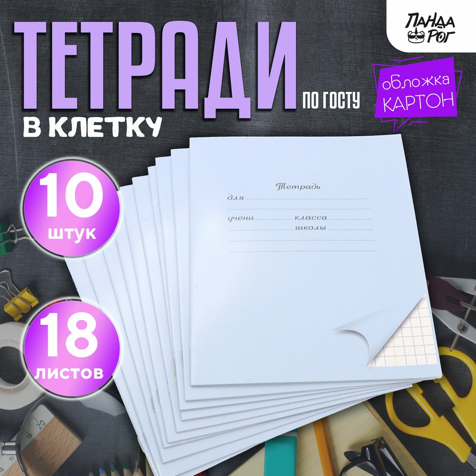 Тетради школьные в клетку 18 л, картонная обложка, набор 10 шт, голубые, ПандаРог