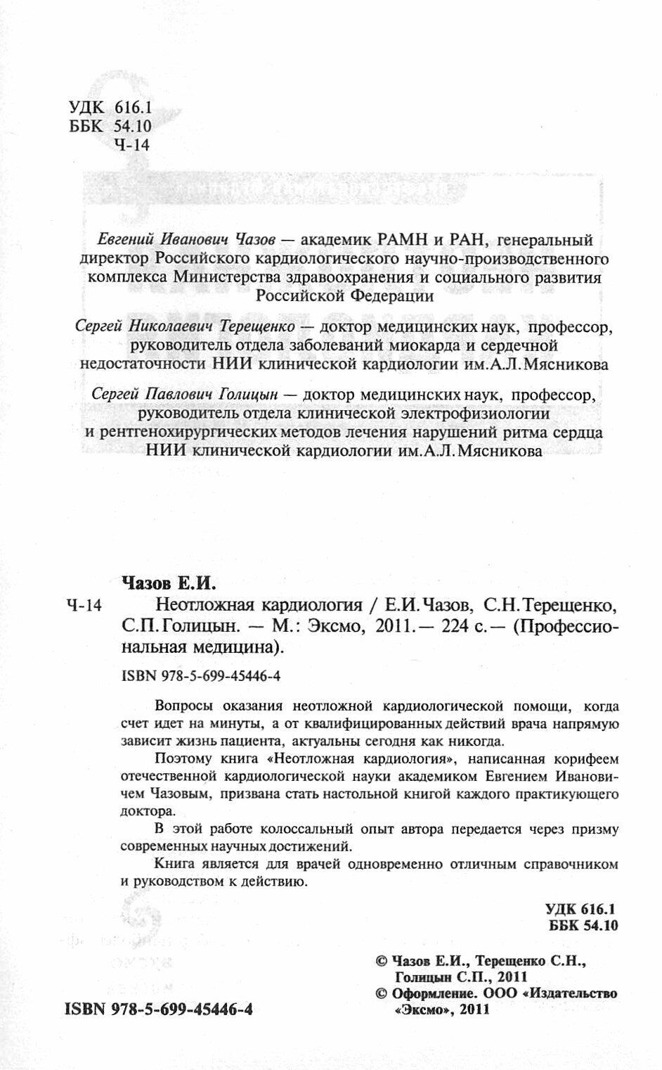 Неотложная кардиология (Чазов Евгений Иванович, Голицын Сергей Павлович, Терещенко Сергей Николаевич) - фото №3