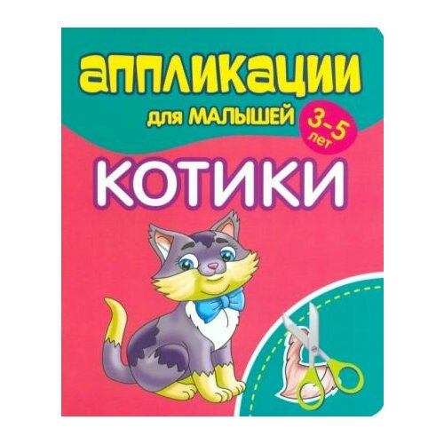 Аппликации для малышей Котики 1340₽